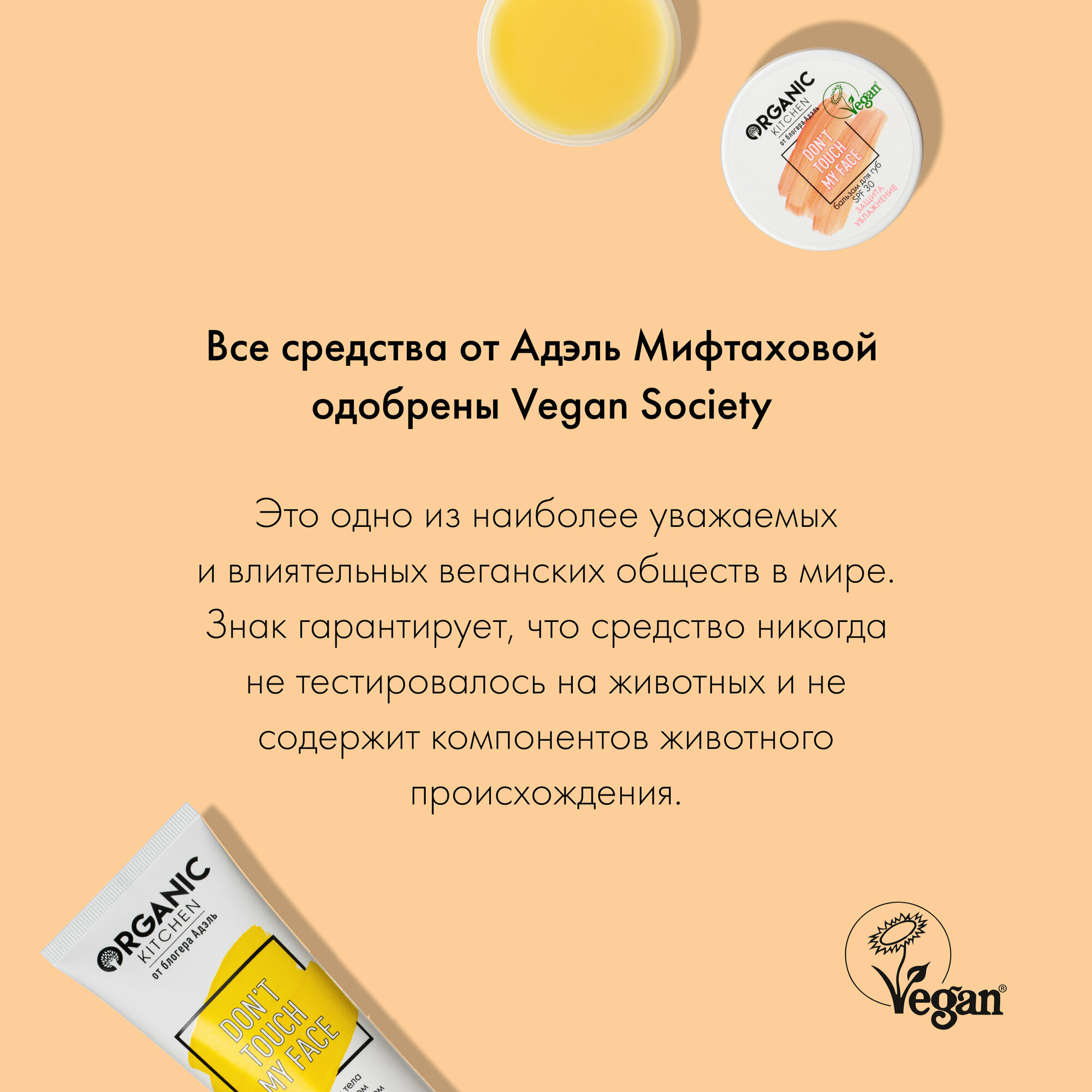 Organic Kitchen / Блогеры / Адэль / Бальзам для губ SPF 30 "Don't Touch my Face", 15 мл