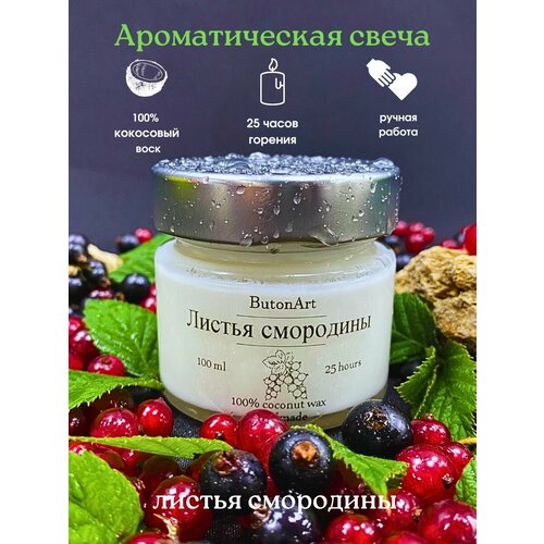 Свечи ароматические для дома листья смородины