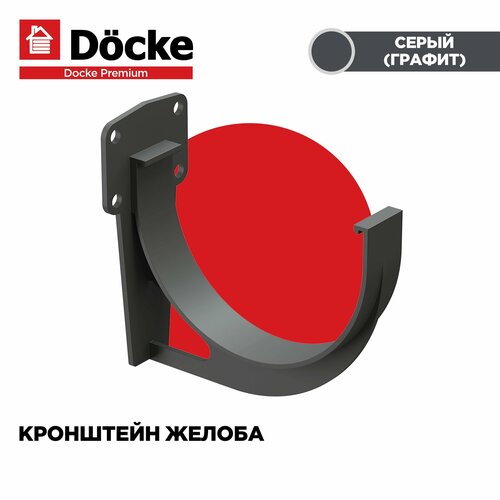 Кронштейн(Крюк) для желоба PREMIUM водосточной системы docke, цвет Графит (Серый). 3 штуки в комплекте