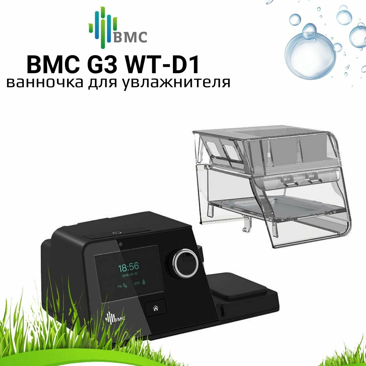BMC ReSmart G3 ванночка для увлажнителя