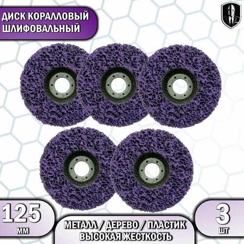 Круг коралловый шлифовальный для болгарки