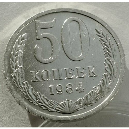 Монета 50 копеек 1984 СССР UNC