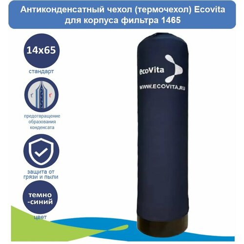 Антиконденсатный чехол (термочехол) Ecovita для корпуса фильтра 1465