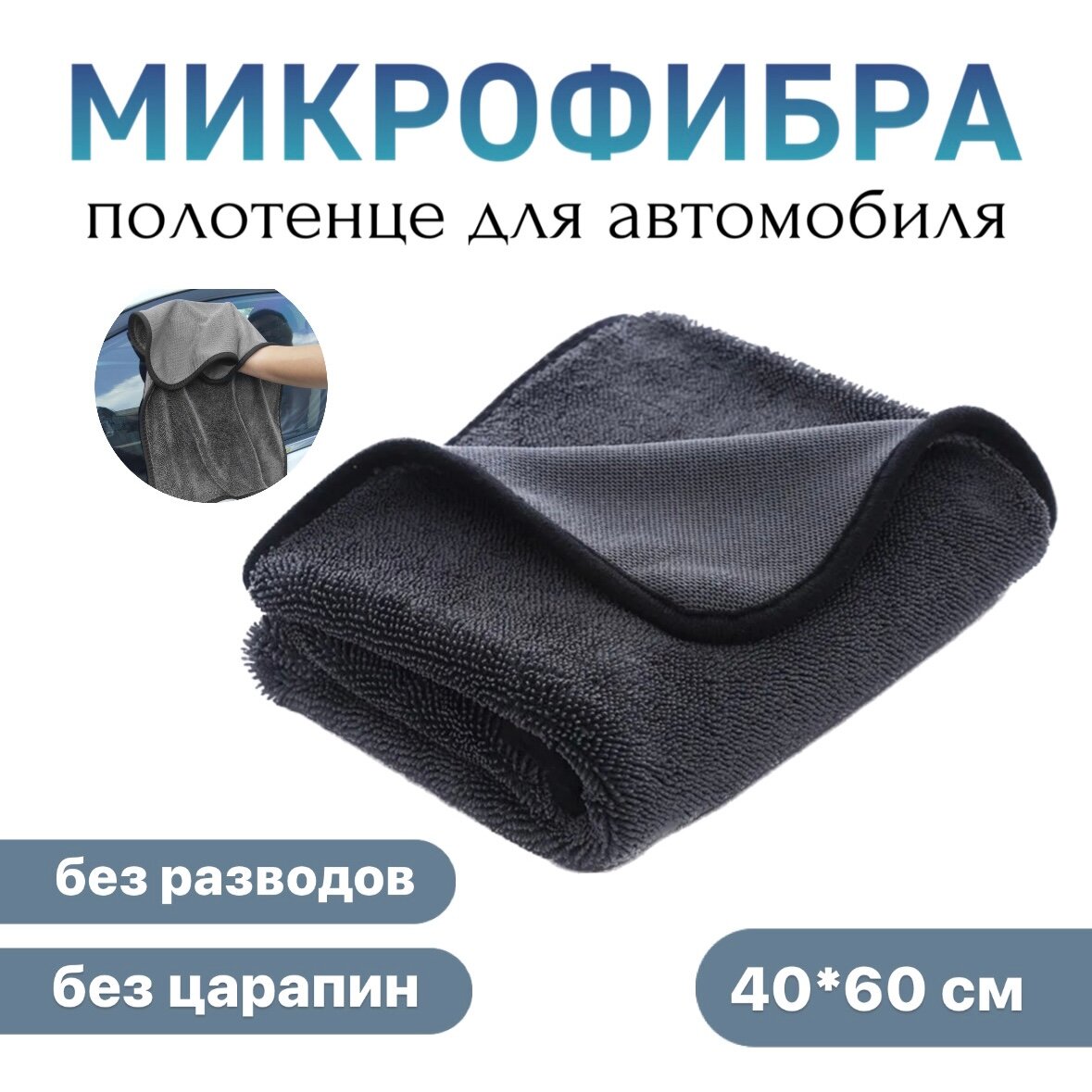 Автополотенце из микрофибры / 60x40 / Салфетка для кузова / Тряпка для сушки авто / Полотенце для авто / Микрофибра для авто