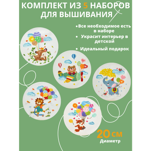 воздушные шары комплект из 3 х наборов 015 semart набор для вышивания 20 см гладь Милые зверята (комплект из 5-ти наборов) #014 SemArt Набор для вышивания 20 см Гладь