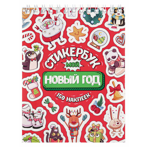 MILAND Стикербук Мой Новый год А6 16 л СБ16-1375 414₽