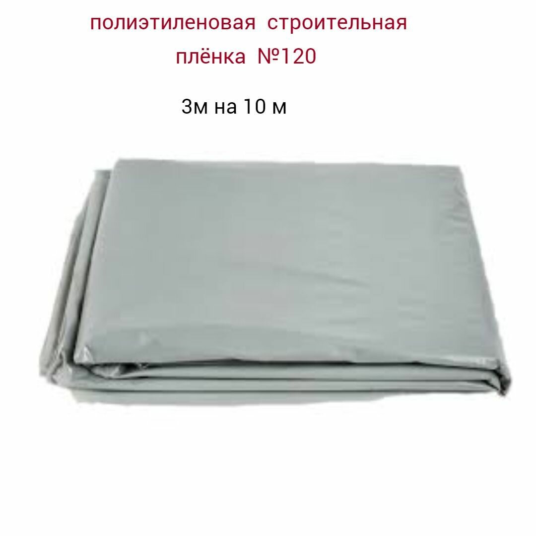 Пленка полиэтиленовая строительная №80 3мх10м Нарезка