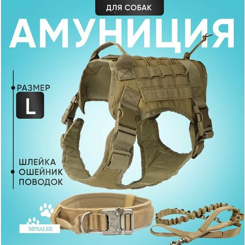 фото Шлейка для собак, средних и крупных пород. тактическая с ручкой, ошейником и поводком. размер l, хаки mpsaler