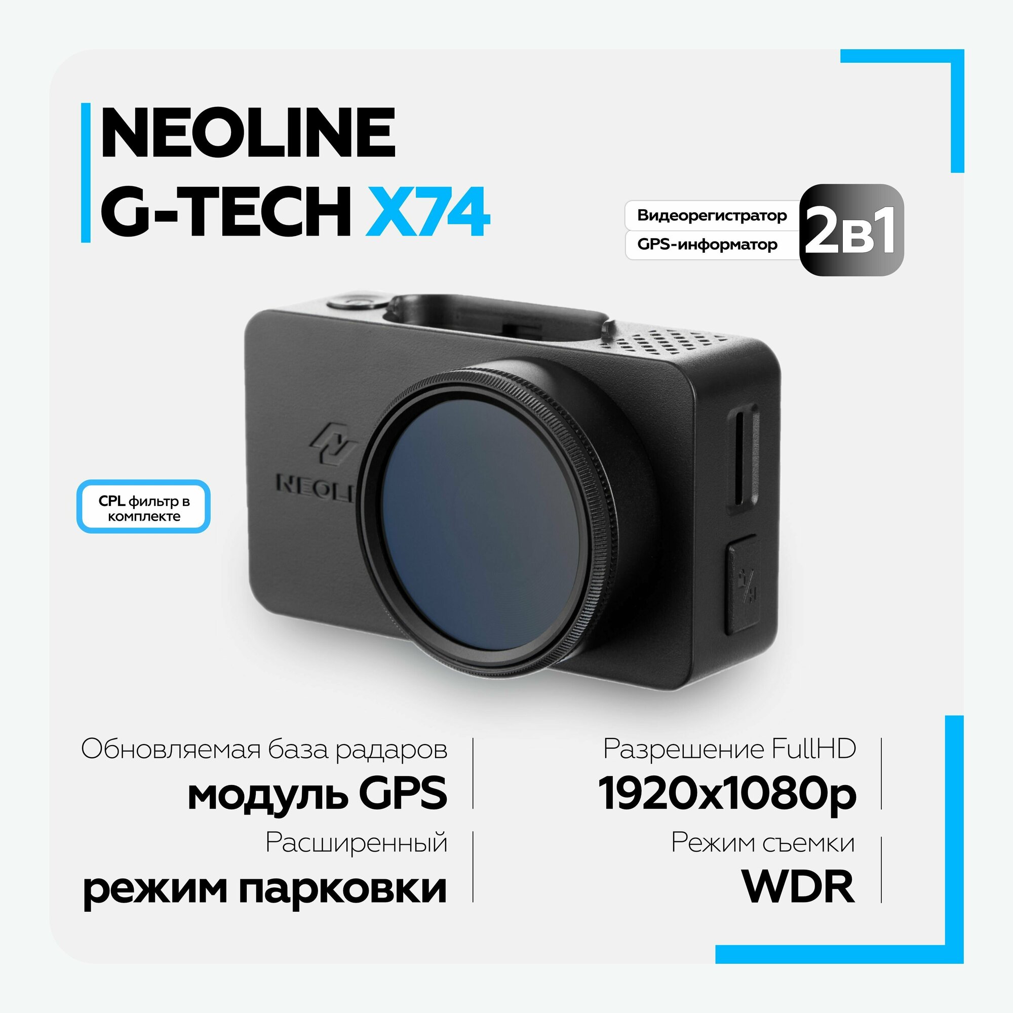 Видеорегистратор автомобильный NEOLINE G-Tech X74