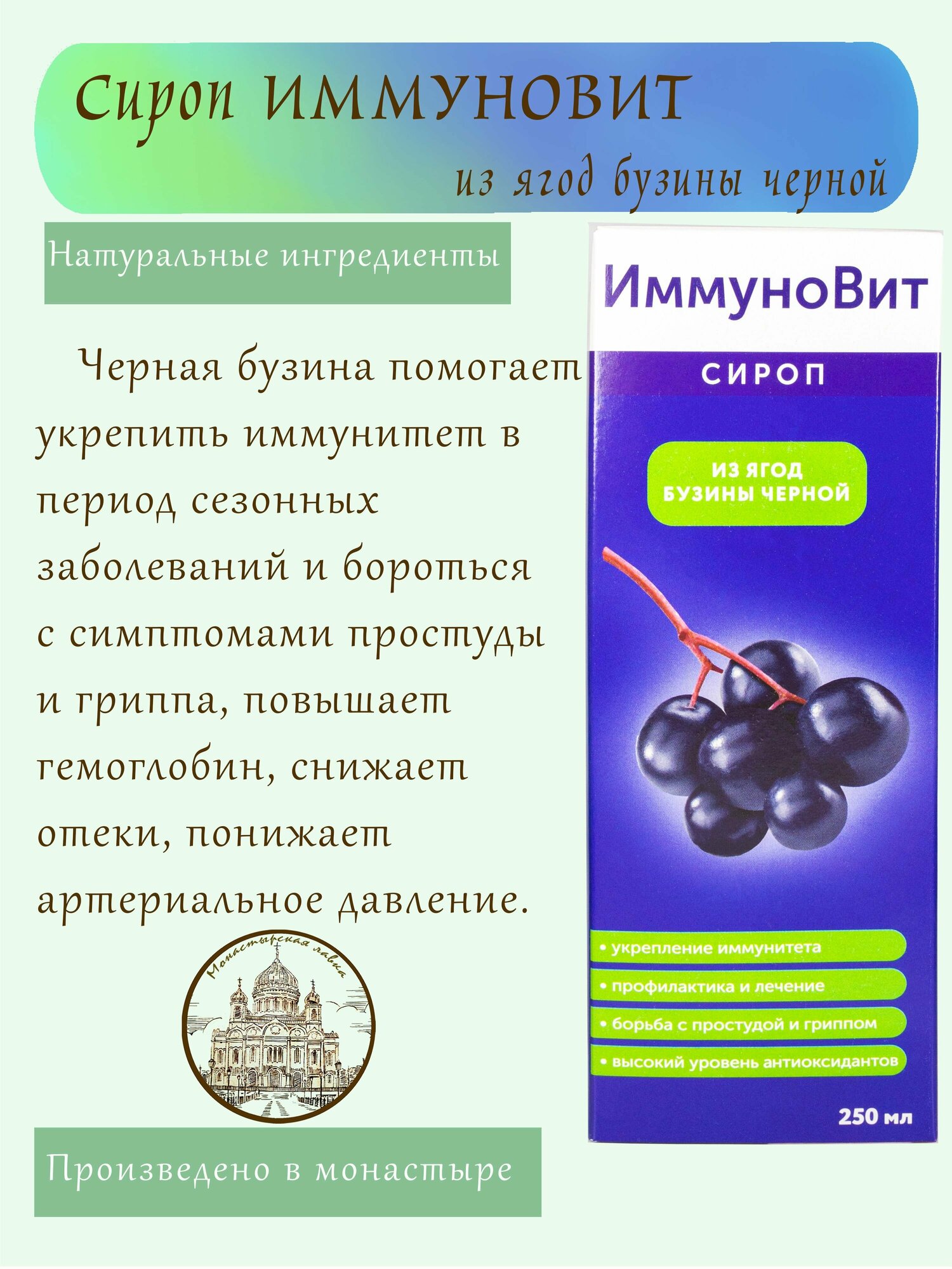 Изображение Сироп Иммуновит, 250 мл / Для профилактики ОРЗ и ОРВИ. Повышение иммунитета / Монастырский Продукт