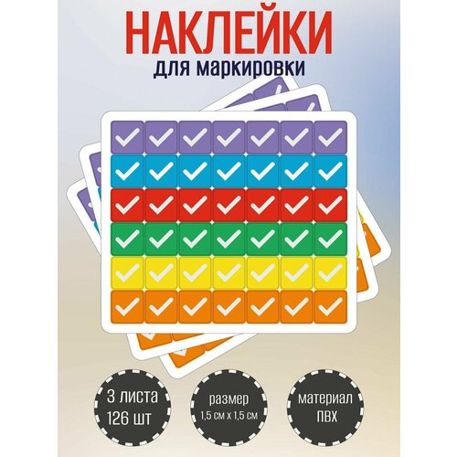 фото Набор разноцветных стикеров, наклеек riform "галочки", 42 наклейки 15х15мм, 3 листа