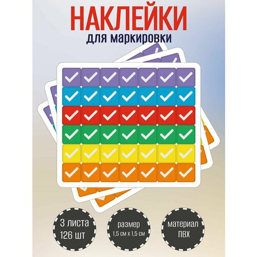 Набор разноцветных стикеров, наклеек RiForm Галочки, 42 наклейки 15х15мм, 3 листа набор разноцветных стикеров наклеек riform звезды звездочки 42 наклейки 15х15мм 1 лист