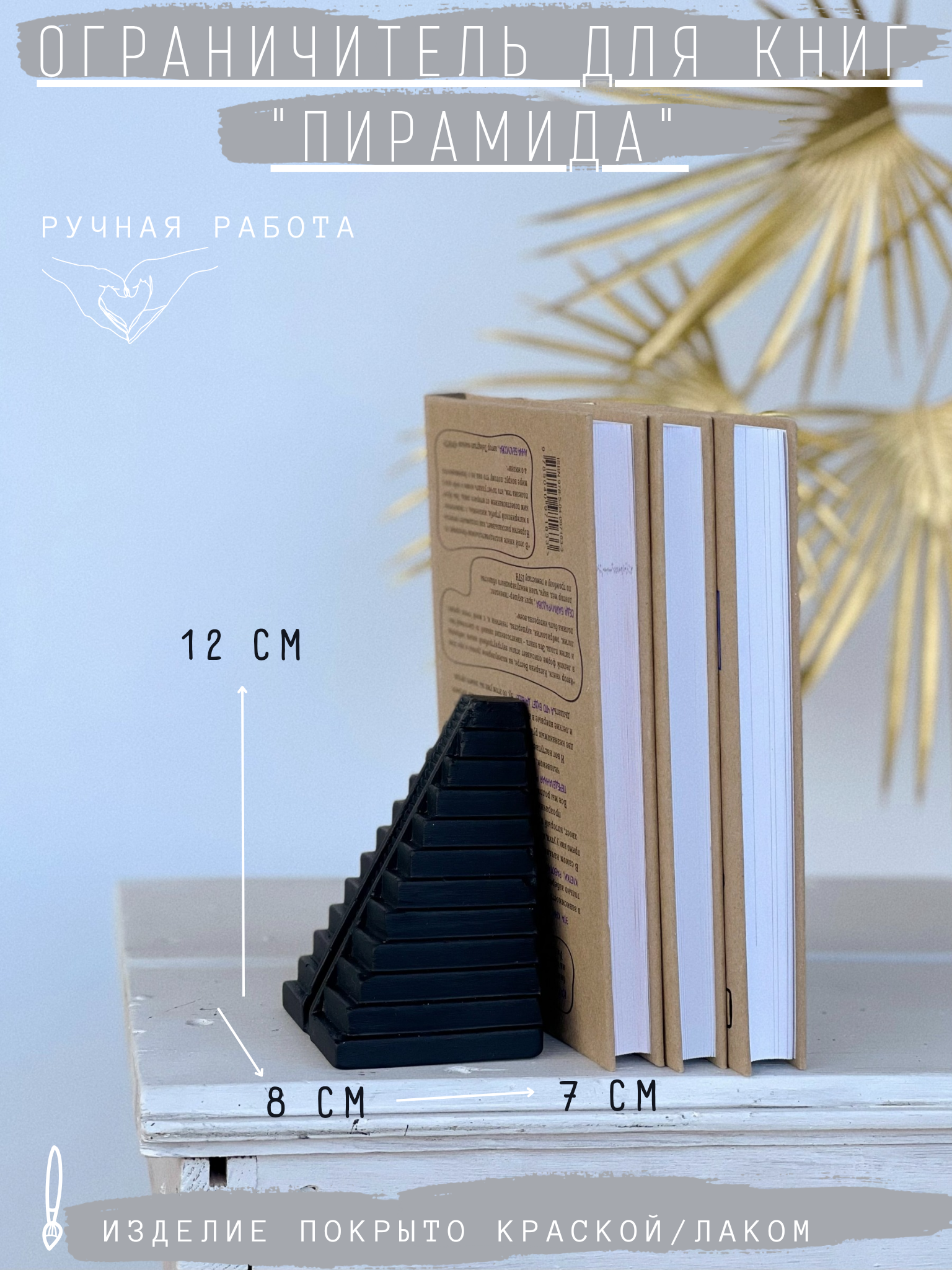 Ограничитель для книг Пирамида в черном цвете 12 см гипс декор подставка