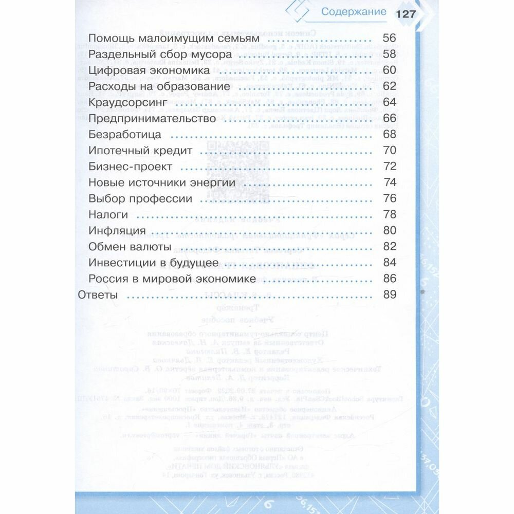 Финансовая грамотность. В поисках финансового равновесия. 6-8 классы. Тренажёр. Учебное пособие - фото №6