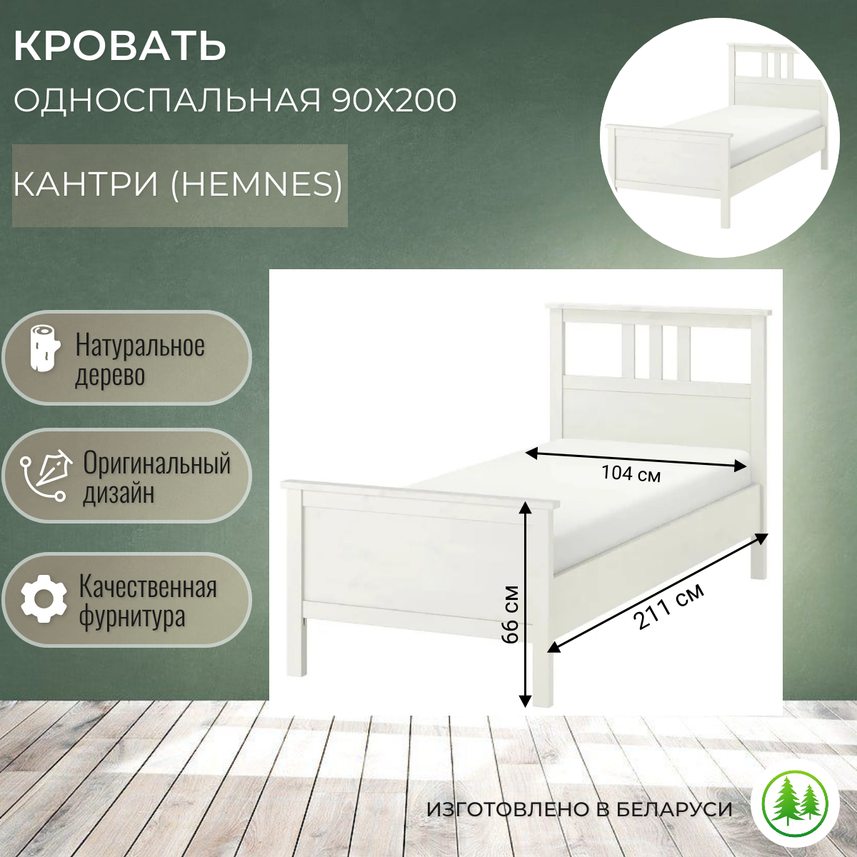 Односпальная детская кровать белая Кантри (Hemnes) 90