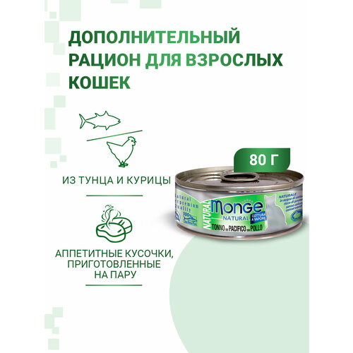 Monge Cat Natural консервы для кошек тунец с курицей, 80гр, 12 банок