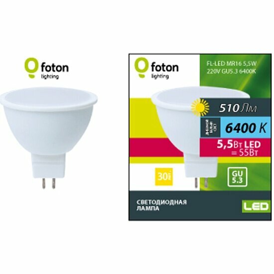 Светодиодная лампа Foton Lighting FL-LED MR16 5.5W 220V GU5.3 6400K 56xd50 510Лм