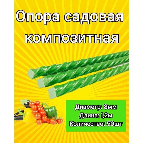 Колышки композитные стеклопластиковые 8мм 1,2м / опора для садовых растений - 50 шт.