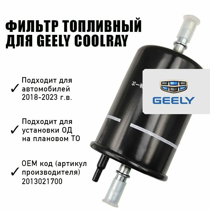 Фильтр топливный Coolray 2013021700 - фотография № 9