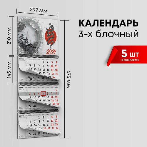 Календарь квартальный 2024г, комплект 5шт