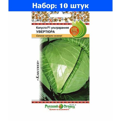 Капуста б/к Увертюра F1 30шт Ранн (НК) - 10 пачек семян