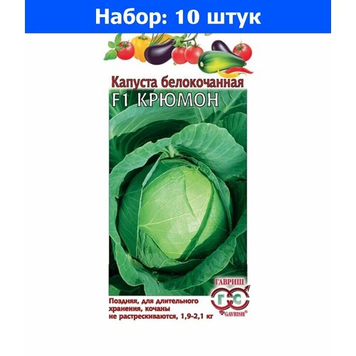 Капуста б/к Крюмон F1 10шт Поздн (Гавриш) - 10 пачек семян семена 10 упаковок капуста б к килатон f1 10шт поздн гавриш