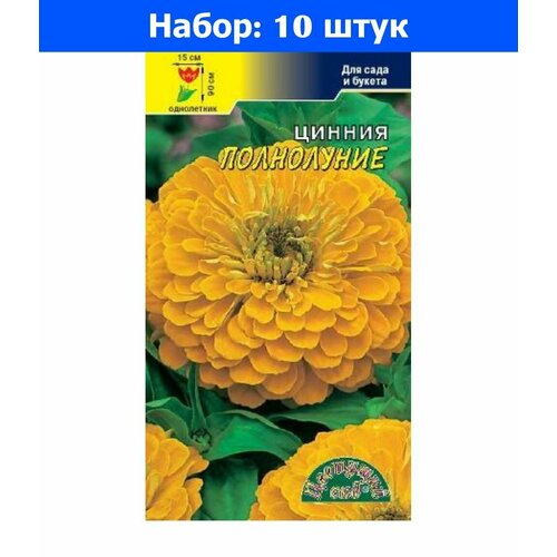 Цинния Полнолуние 0.3г Одн 90см (Цвет сад) - 10 пачек семян цинния яркая палитра 0 3г одн смесь 90см цвет сад 10 пачек семян