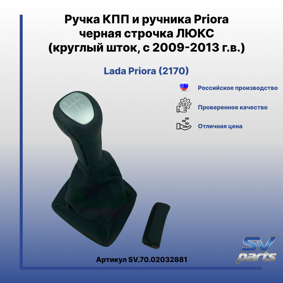 Ручка КПП и ручника Priora черная строчка люкс. (круглый шток с 2009 по 2013 г. в.)