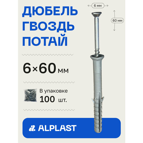 Дюбель-гвоздь 6х60 ALPLAST потайной борт (100 шт)