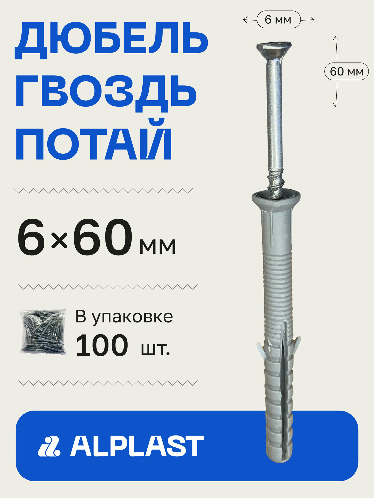 Дюбель-гвоздь 6х60 ALPLAST потайной борт (100 шт)