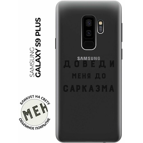 Силиконовый чехол с принтом Sarcasm для Samsung Galaxy S9+ / Самсунг С9 Плюс силиконовый чехол на samsung galaxy s9 с принтом накладка для самсунг гелакси с9 плюс с рисунком pan shop