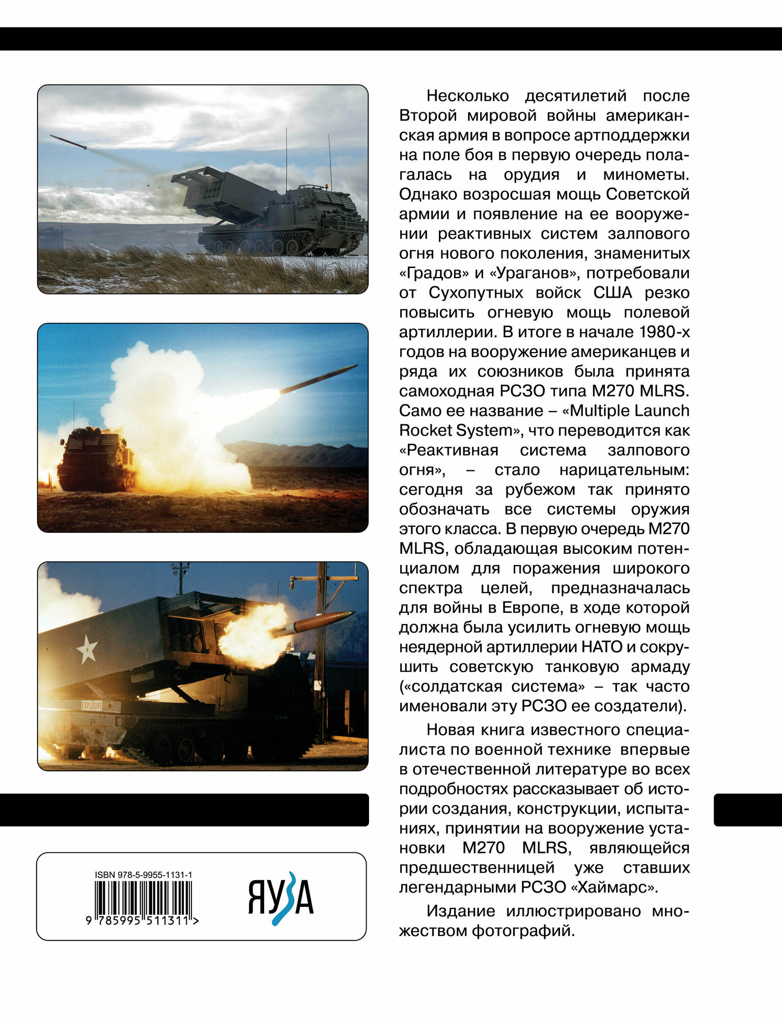 РСЗО M270 MLRS. Американский ответ «Граду» и «Урагану» - фото №2