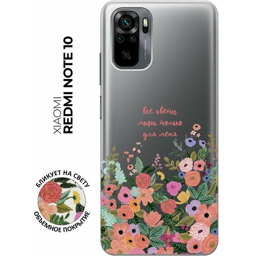 Силиконовый чехол с принтом All Flowers For You для Xiaomi Redmi Note 10 / Note 10S / Сяоми Редми Ноут 10 / Ноут 10С силиконовый чехол с принтом coffee cardiogram для xiaomi redmi note 10 note 10s сяоми редми ноут 10 ноут 10с