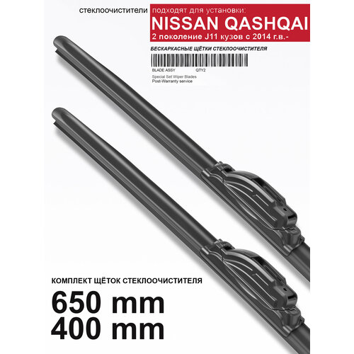 фото Щетки стеклоочистителя для nissan qashqai j11 - бескаркасные дворники кашкай, 650 400 мм комплект. wbf