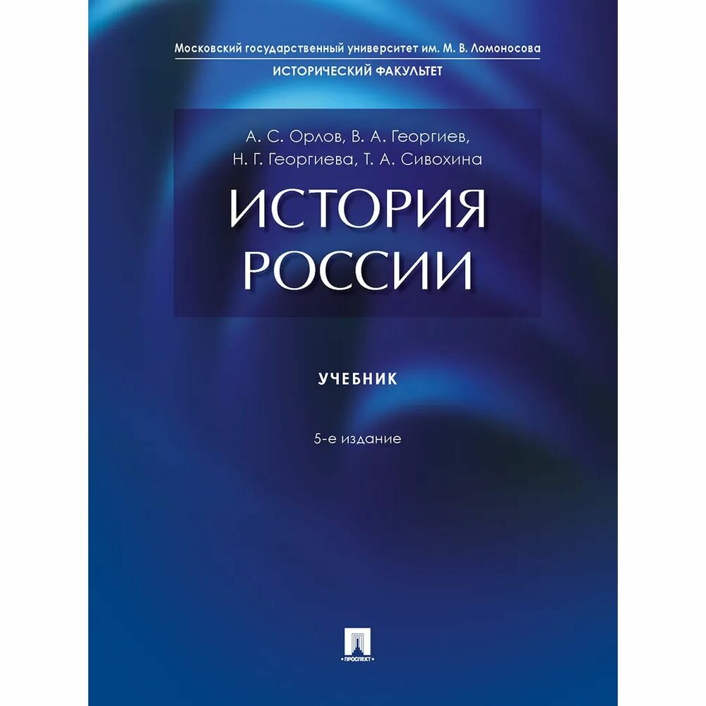 Учебник Проспект История России. 5-е издание. 2023 год, А. Орлов, В. Георгиев, Н. Георгиева