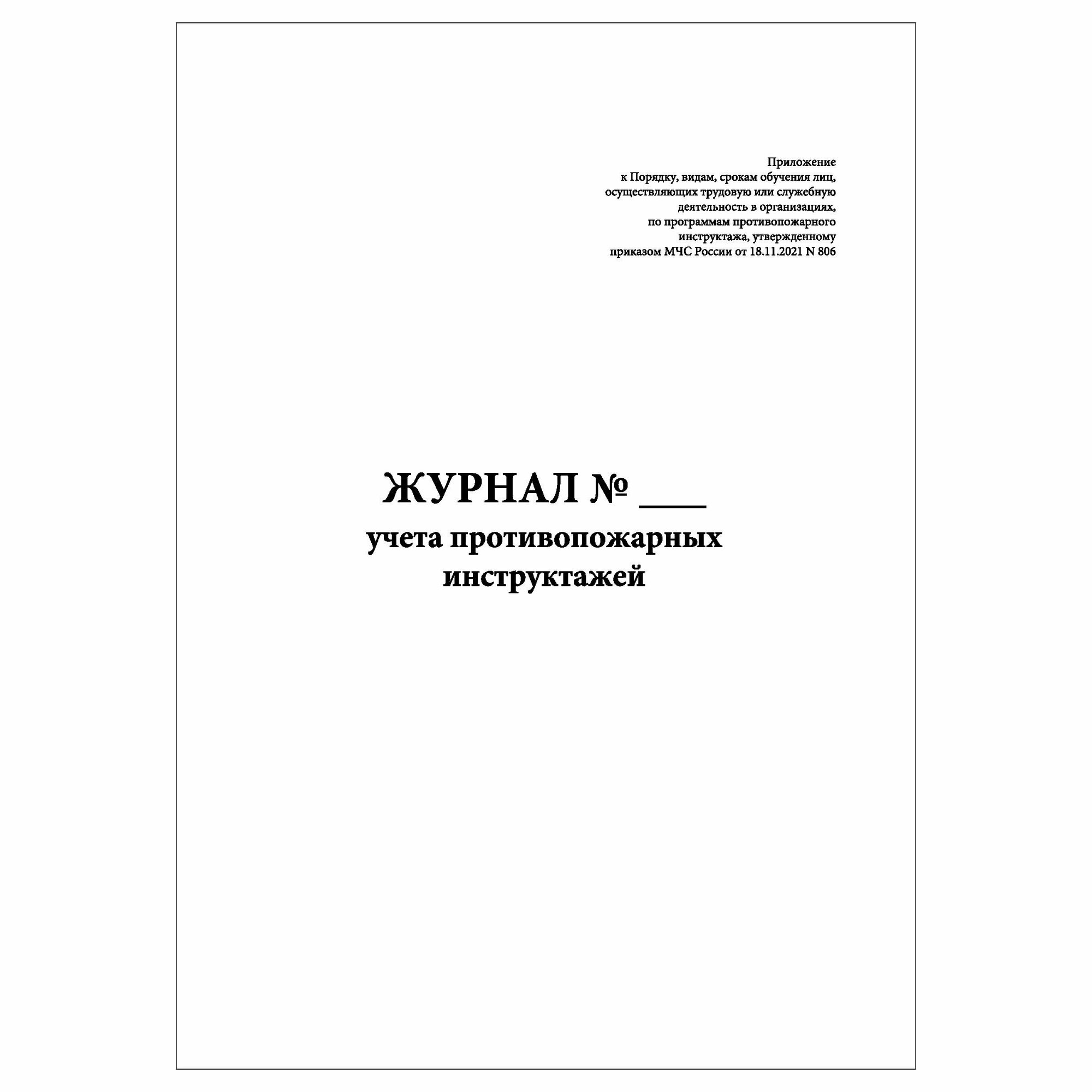 (1 шт.), Журнал учета противопожарных инструктажей (50 лист, полист. нумерация)