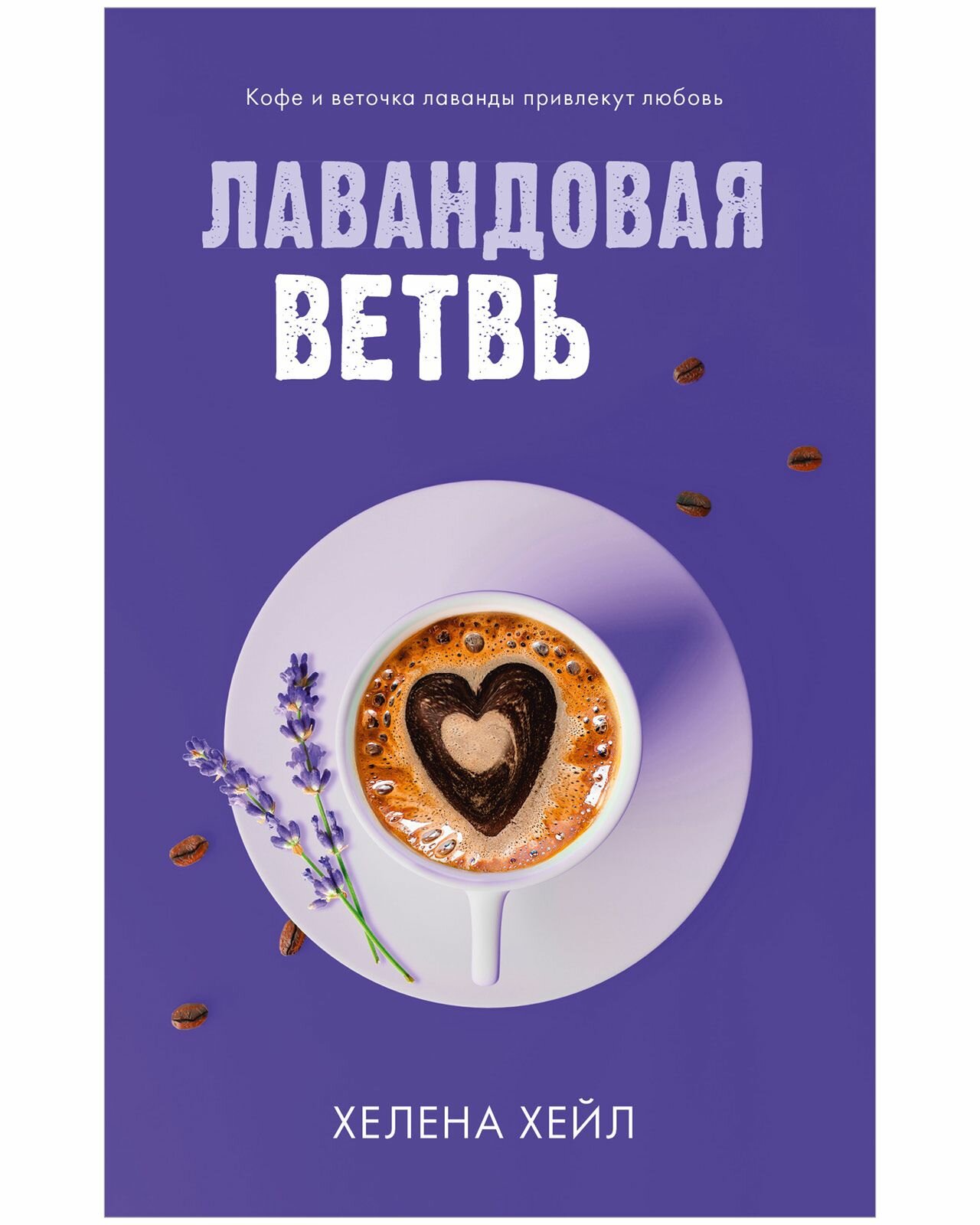 Лавандовая ветвь