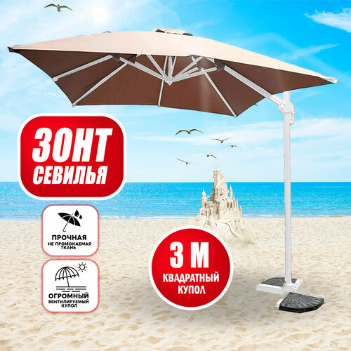 Зонт Валенсия 3*3м, цвет песочный