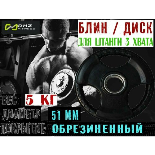 фото Диск блин для штанги с тройным хватом zso, диаметр 51, цвет - черный, обрезиненный, вес - 5 кг