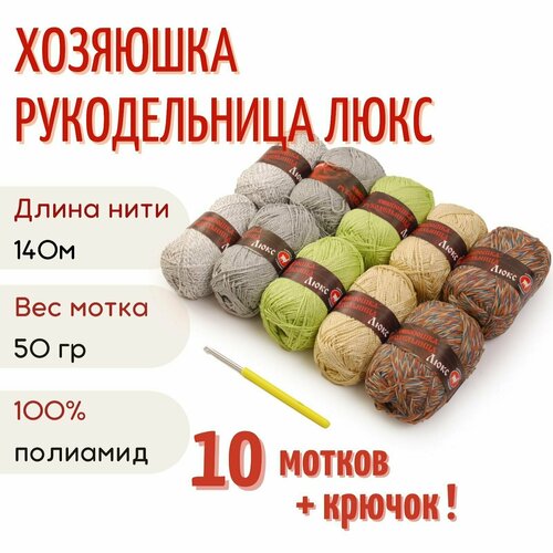 Пряжа Хозяюшка-рукодельница Люкс №10, 50 г/140м, ассорти 10 шт + крючок №3.5