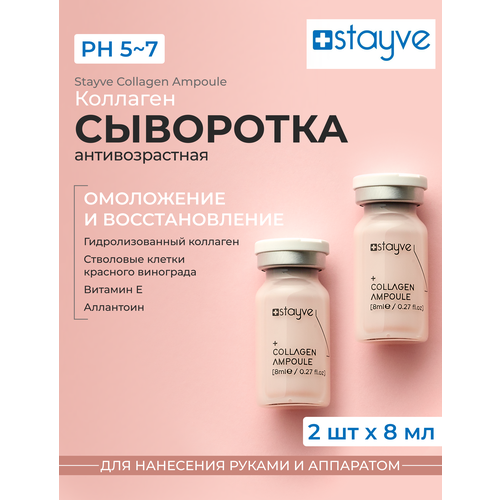 Stayve Collagen Ampoule сыворотка коллаген для лица под мезороллер/дермапен, 8 мл, 2 шт. stayve сыворотка для лица микробиом для повышения защитной функции кожи под для мезороллера дермапен восстанавливающий уход 2 ампулы x 8 мл