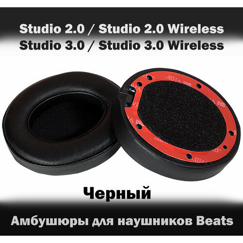 Амбушюры для наушников Beats Studio 2.0 / Studio 3.0 / Studio 2.0 Wireless / Studio 3.0 Wireless чёрные