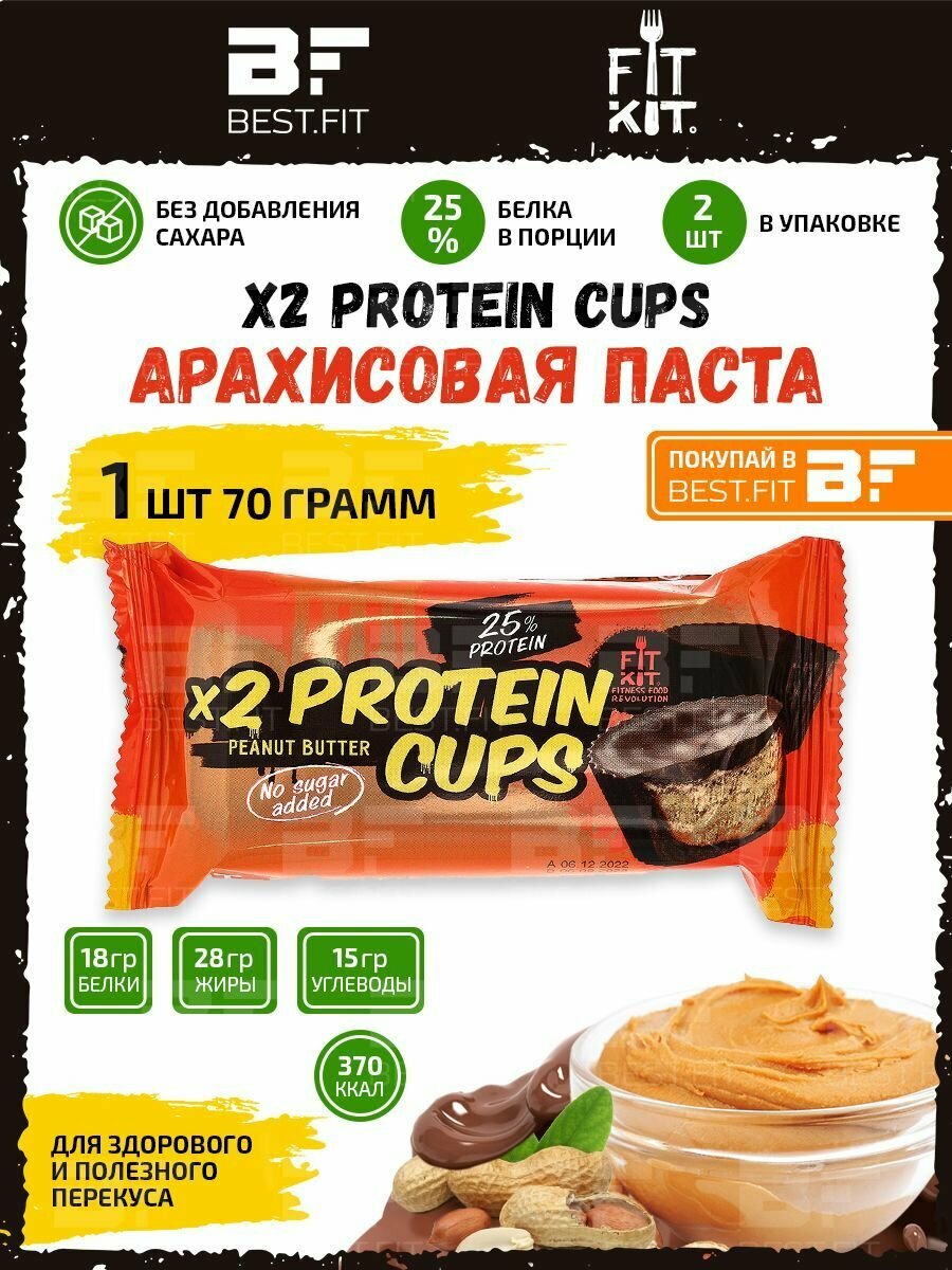 Протеиновый десерт Fit Kit Protein Cups 1 шт x 70г (Арахисовая паста) / Сладости без сахара - фотография № 1