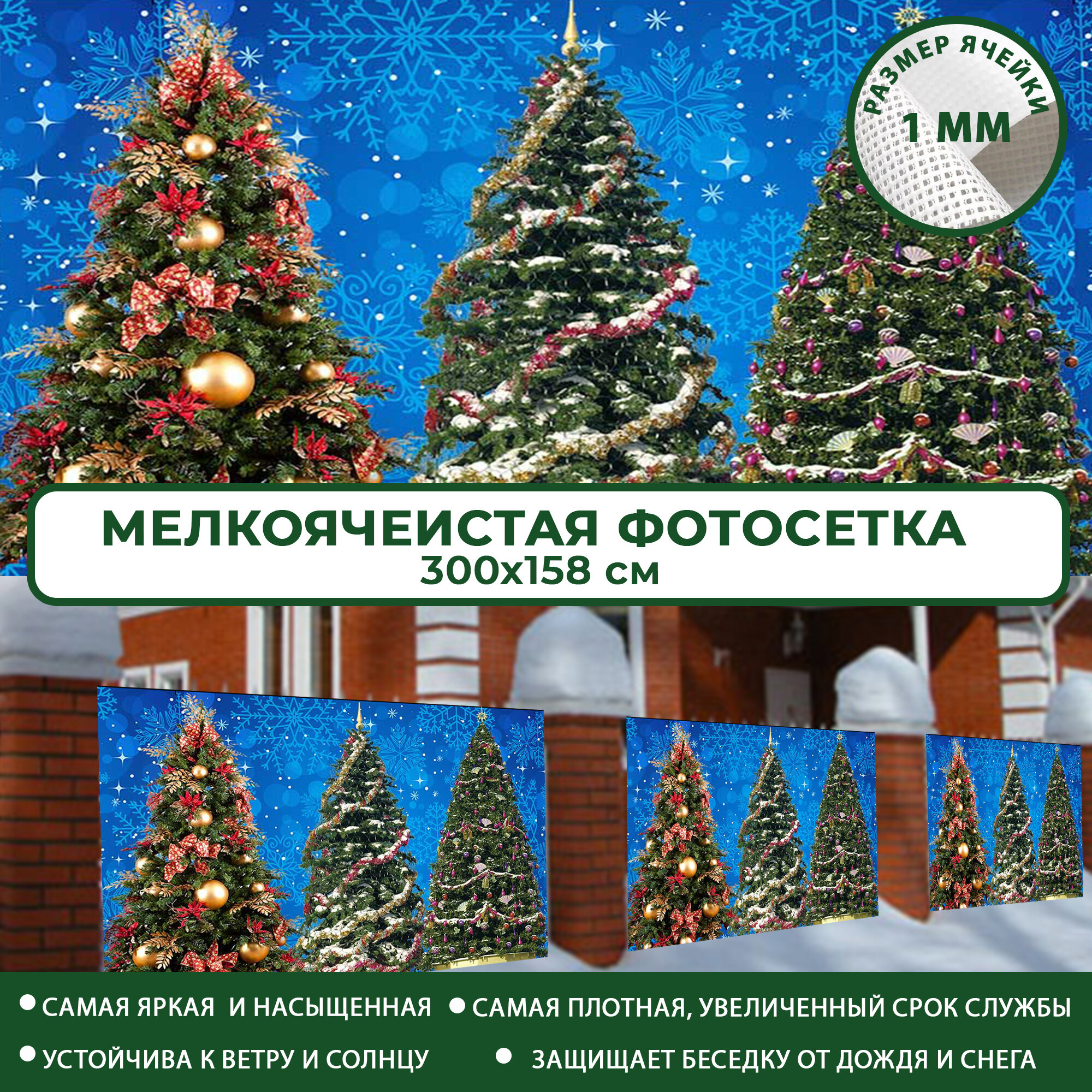 Фотосетка Мечта для забора беседки террасы 300x158 см, "Нарядные ёлки" , фотофасад для дома дачи сада