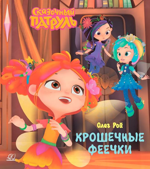 Крошечные феечки (Рой Олег Юрьевич) - фото №2