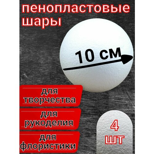 Шар из пенопласта 10 см 4 шт, подойдут для поделок и творчества, в наборе для рукоделия.