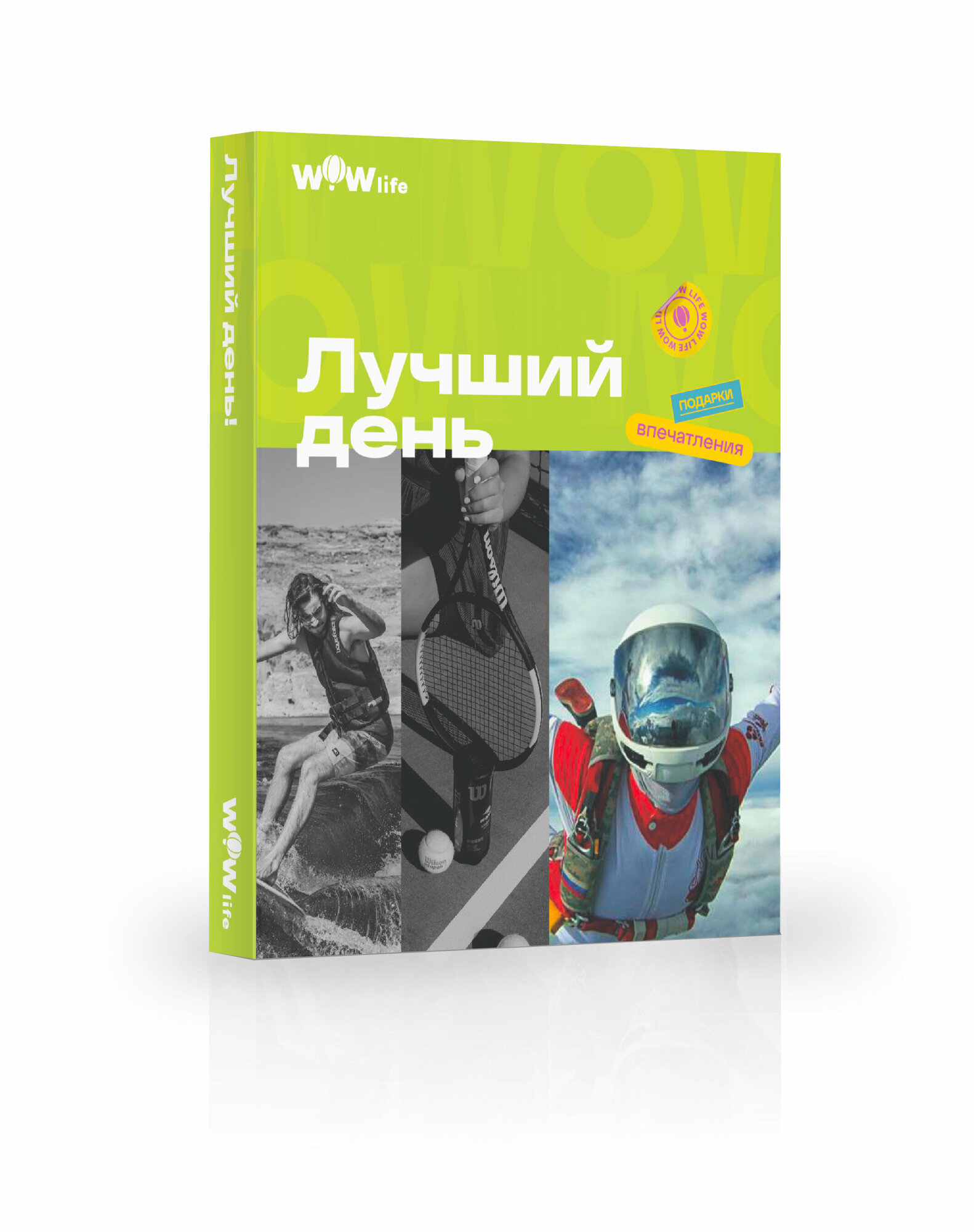 Сертификат "Лучший день" подарочный набор впечатлений на выбор в Москве