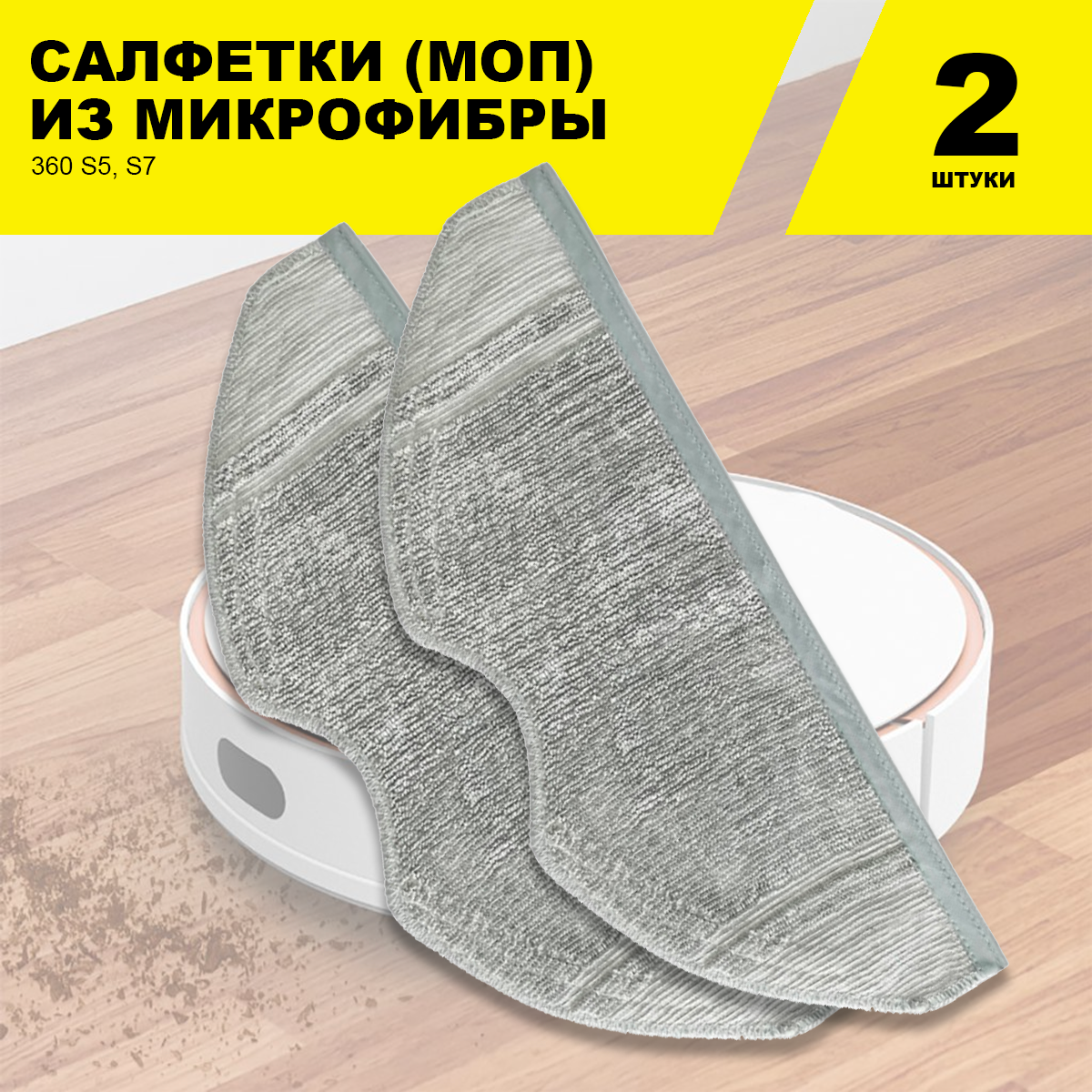 фото Сменные салфетки МОП (2 шт.) для робот-пылесоса 360 S5, S7