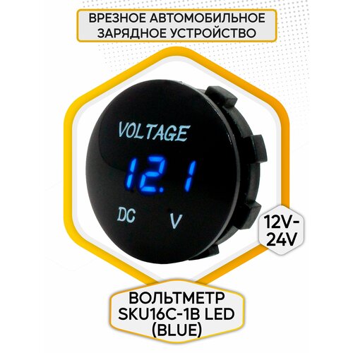 Зарядое устройство автомобильное врезное 12V-24V SKU16V-2 вольтметр