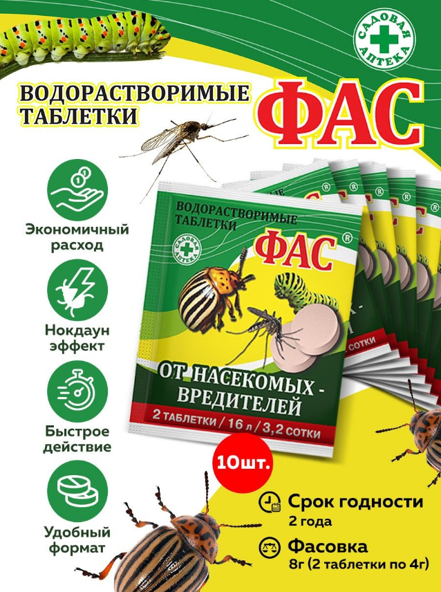 Комплект ФАС таблетка от насекомых вредителей, 2 таблетки по 4 гр, комплект - 10 штук